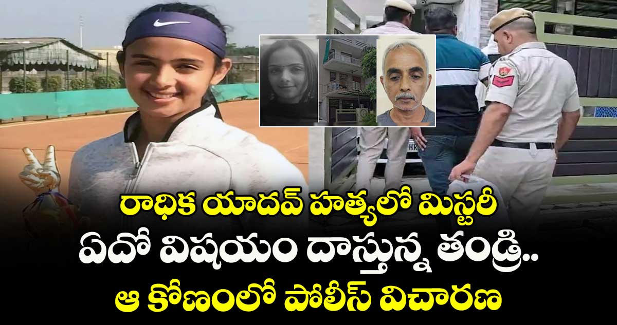 రాధిక యాదవ్ హత్యలో మిస్టరీ:ఏదో విషయం దాస్తున్న తండ్రి.. ఆ కోణంలో పోలీస్ విచారణ