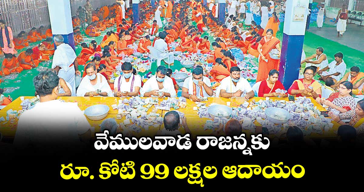 వేములవాడ రాజన్నకు రూ. కోటి 99 లక్షల ఆదాయం