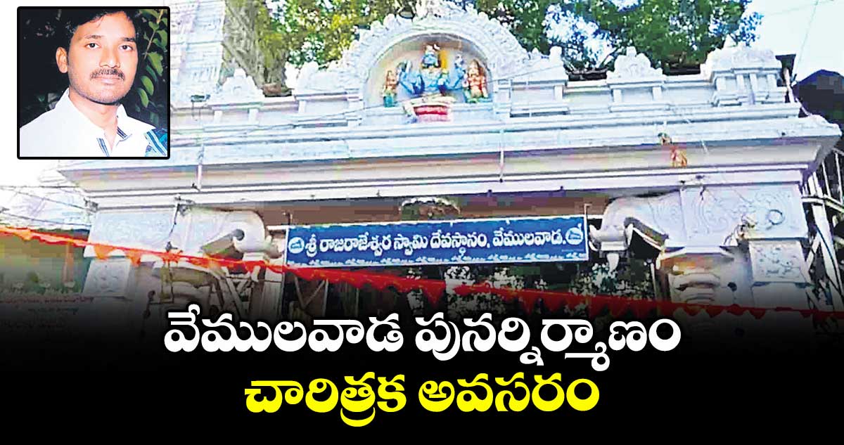 వేములవాడ పునర్నిర్మాణం.. చారిత్రక అవసరం