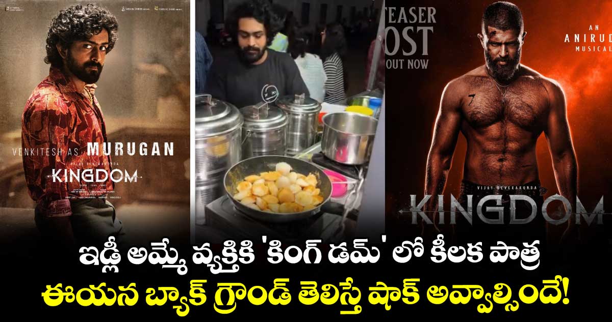 ఇడ్లీ అమ్మే వ్యక్తికి 'కింగ్ డమ్' లో కీలక పాత్ర..  ఈయన బ్యాక్ గ్రౌండ్ తెలిస్తే షాక్ అవ్వాల్సిందే!