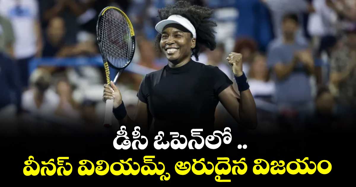డీసీ ఓపెన్‌‌‌‌లో .. వీనస్‌‌‌‌ విలియమ్స్‌‌‌‌ అరుదైన విజయం