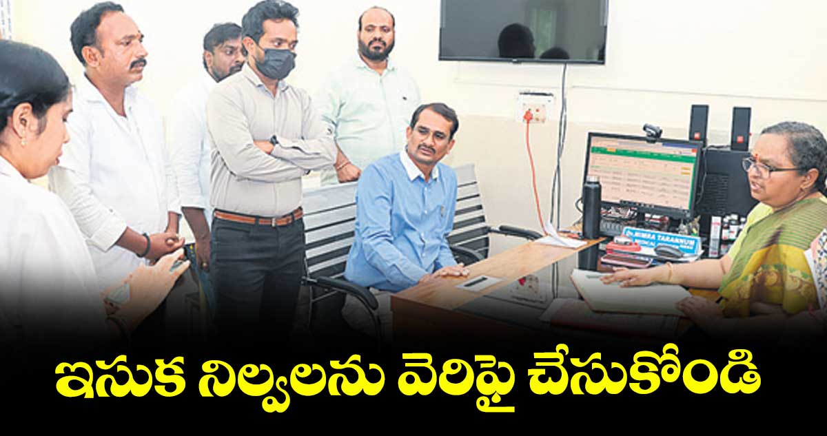 ఇసుక నిల్వలను వెరిఫై చేసుకోండి : కలెక్టర్ కె.హైమావతి