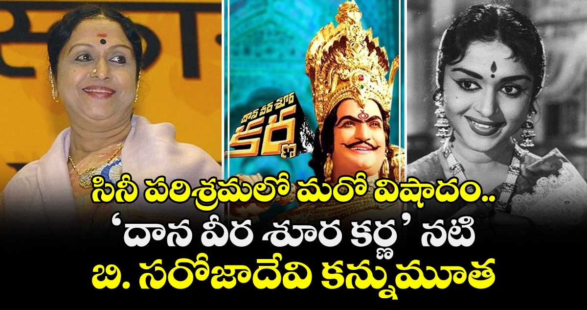 BSarojaDevi: సినీ పరిశ్రమలో మరో విషాదం.. ‘దాన వీర శూర కర్ణ’ నటి బి. సరోజాదేవి కన్నుమూత