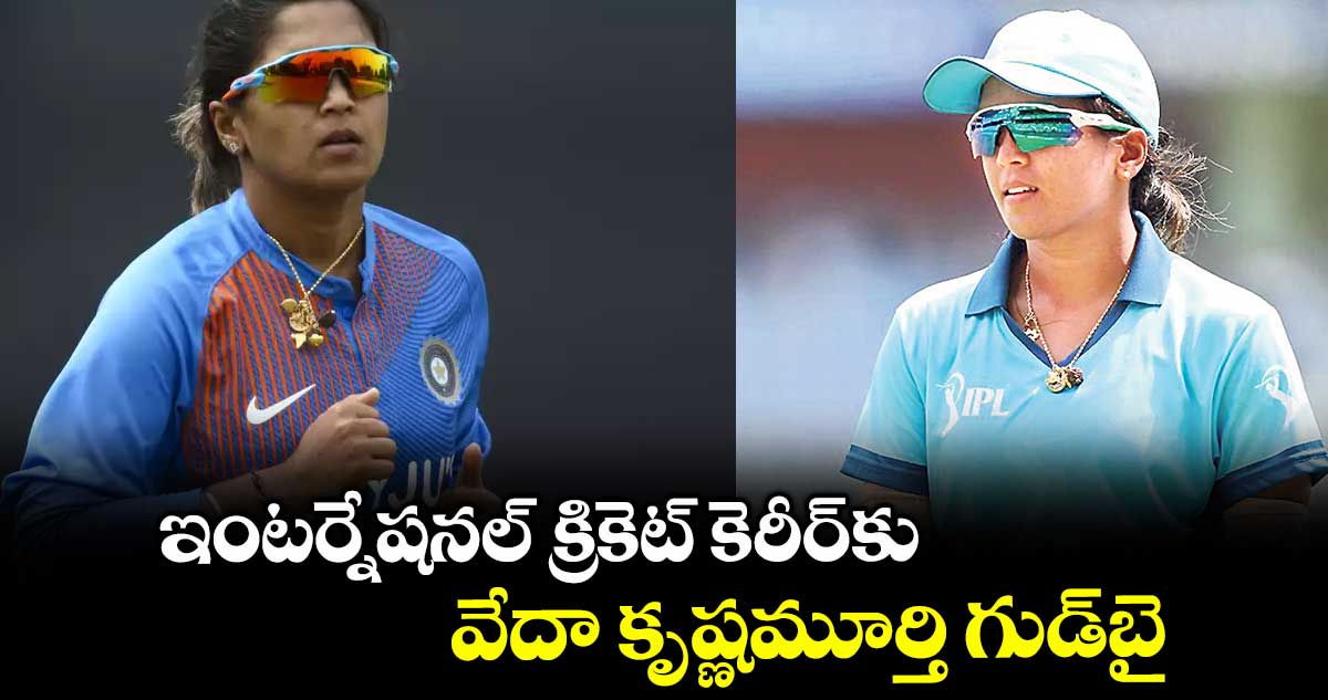 ఇంటర్నేషనల్‌‌‌‌‌‌‌‌‌‌‌‌‌‌‌‌‌‌‌‌‌‌‌‌‌‌‌‌‌‌‌‌‌‌‌‌‌‌‌‌‌‌‌‌‌‌‌‌‌‌‌‌‌‌‌‌‌‌‌‌‌‌‌‌ క్రికెట్‌‌‌‌‌‌‌‌‌‌‌‌‌‌‌‌‌‌‌‌‌‌‌‌‌‌‌‌‌‌‌‌‌‌‌‌‌‌‌‌‌‌‌‌‌‌‌‌‌‌‌‌‌‌‌‌‌‌‌‌‌‌‌‌ కెరీర్‌‌‌‌‌‌‌‌‌‌‌‌‌‌‌‌‌‌‌‌‌‌‌‌‌‌‌‌‌‌‌‌‌‌‌‌‌‌‌‌‌‌‌‌‌‌‌‌‌‌‌‌‌‌‌‌‌‌‌‌‌‌‌‌కు వేదా కృష్ణమూర్తి గుడ్‌‌‌‌‌‌‌‌‌‌‌‌‌‌‌‌‌‌‌‌‌‌‌‌‌‌‌‌‌‌‌‌‌‌‌‌‌‌‌‌‌‌‌‌‌‌‌‌‌‌‌‌‌‌‌‌‌‌‌‌‌‌‌‌బై