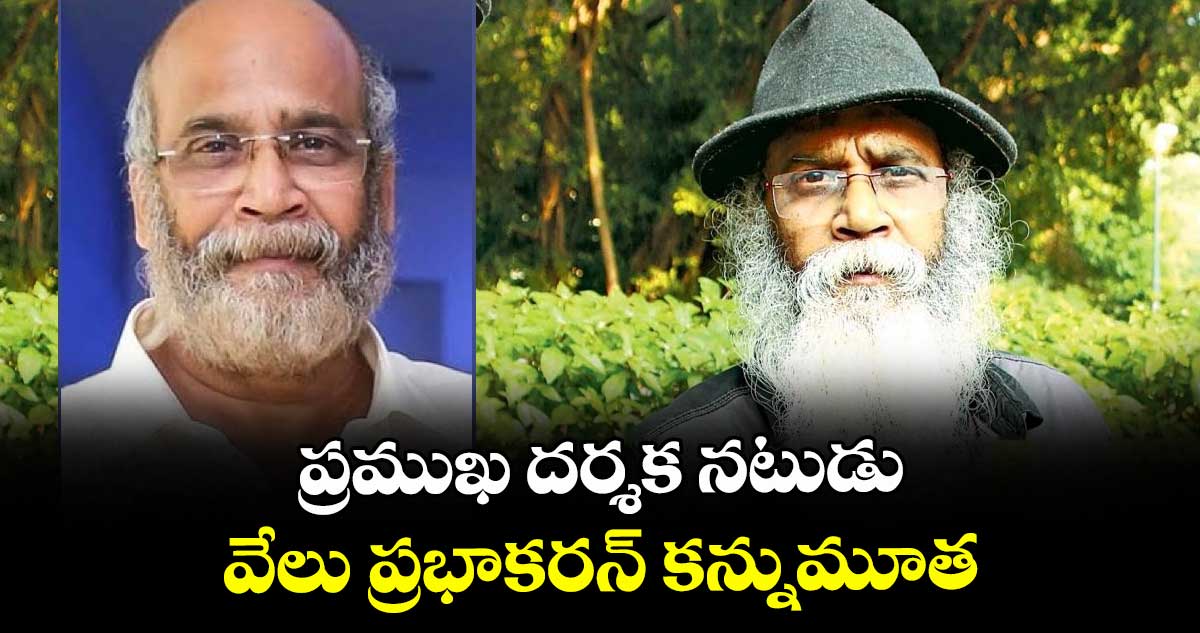 VeluPrabhakaran: ప్రముఖ దర్శక నటుడు కన్నుమూత.. 60 ఏళ్ల వయసులో ప్రభాకరన్ రెండో పెళ్లి!