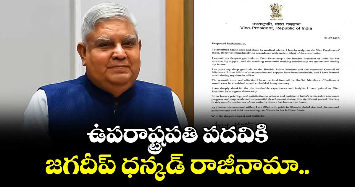 ఉపరాష్ట్రపతి పదవికి జగదీప్ ధన్కడ్ రాజీనామా..