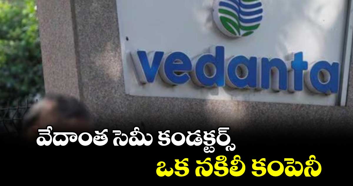 వేదాంత సెమీ కండక్టర్స్ ఒక నకిలీ కంపెనీ: వైష్రాయ్ రీసెర్చ్‌