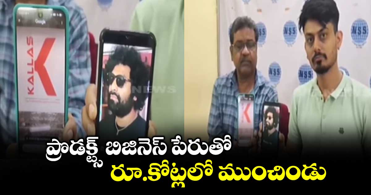 ప్రొడక్ట్స్ బిజినెస్ పేరుతో రూ.కోట్లలో ముంచిండు