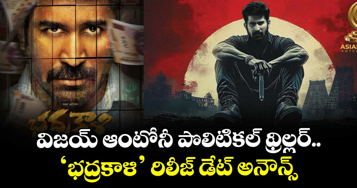 Bhadrakali: విజయ్ ఆంటోనీ పొలిటికల్‌ థ్రిల్లర్.. ‌‌‌‌‌‌‌‘భద్రకాళి’ రిలీజ్ డేట్ అనౌన్స్