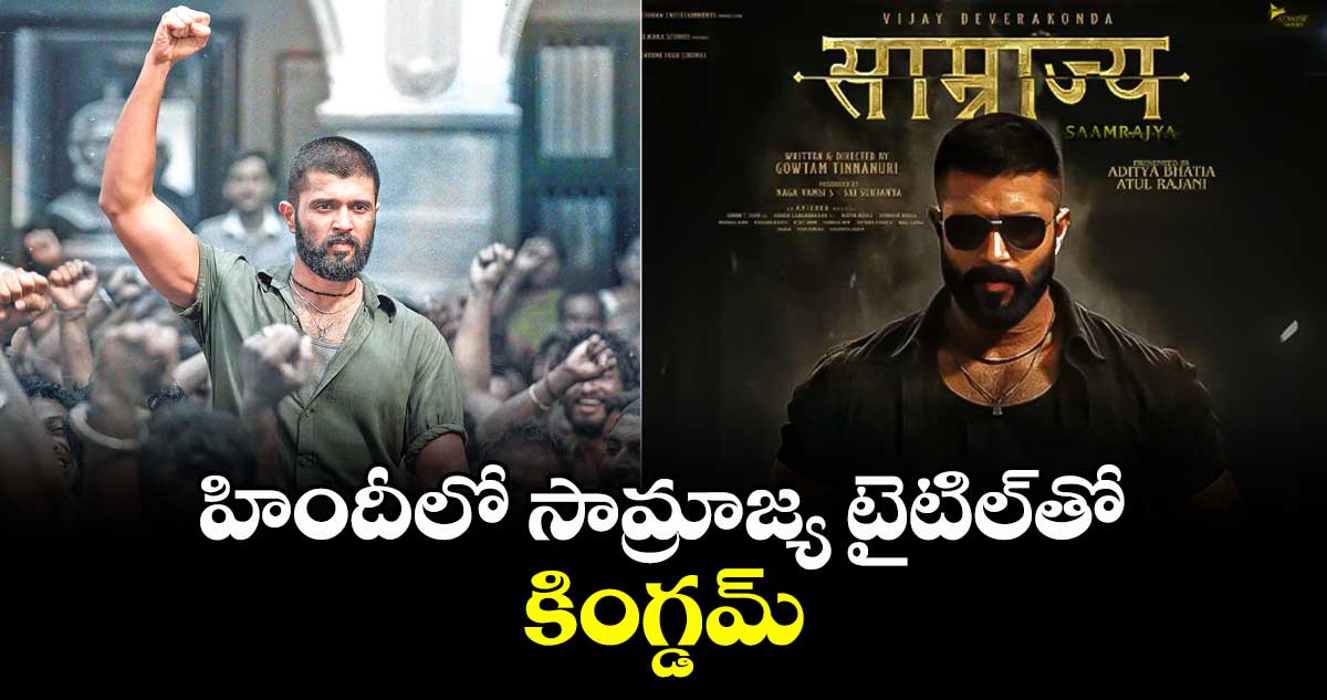 హిందీలో  సామ్రాజ్య టైటిల్‌‌తో కింగ్డమ్