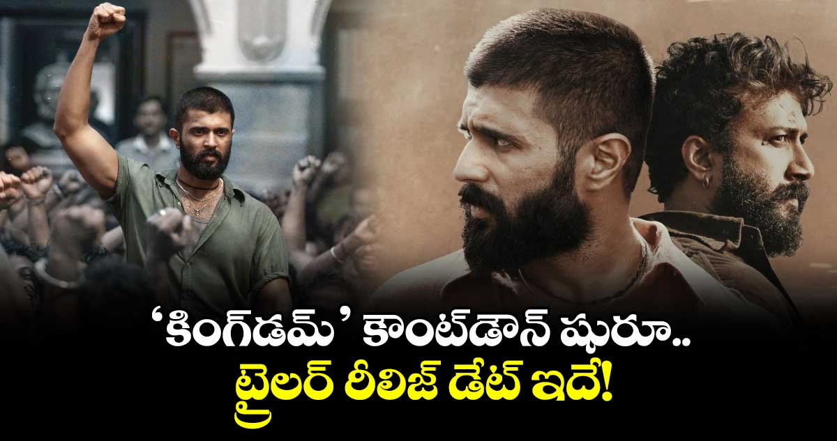 KINGDOM Trailer: ‘కింగ్డమ్’ కౌంట్డౌన్ షురూ.. ట్రైలర్ రీలిజ్ డేట్ ఇదే!