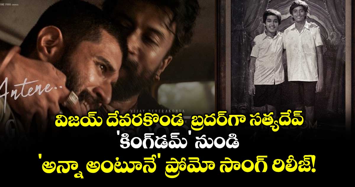 Kingdom: విజయ్ దేవరకొండ బ్రదర్గా సత్యదేవ్.. 'కింగ్డమ్' నుండి 'అన్నా అంటూనే' ప్రోమో సాంగ్ రిలీజ్!