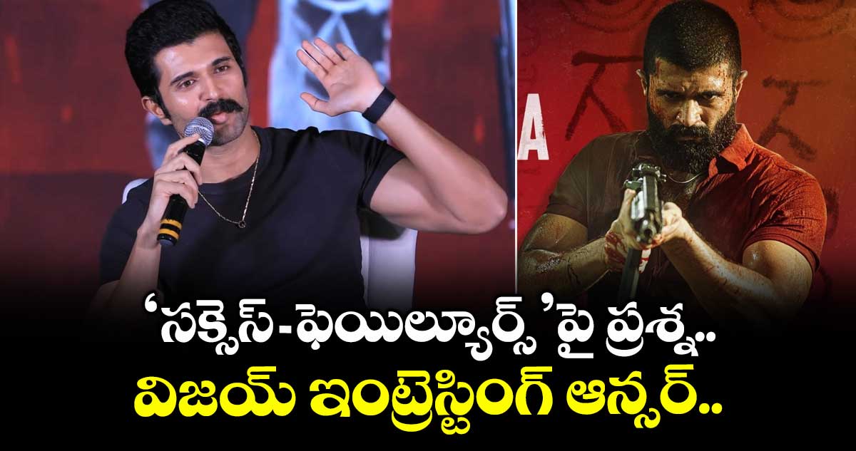 KINGDOM: ‘సక్సెస్-ఫెయిల్యూర్స్’పై ప్రశ్న.. విజయ్ ఇంట్రెస్టింగ్ ఆన్సర్.. కింగ్డమ్ సక్సెస్ క్రెడిట్ వారికే