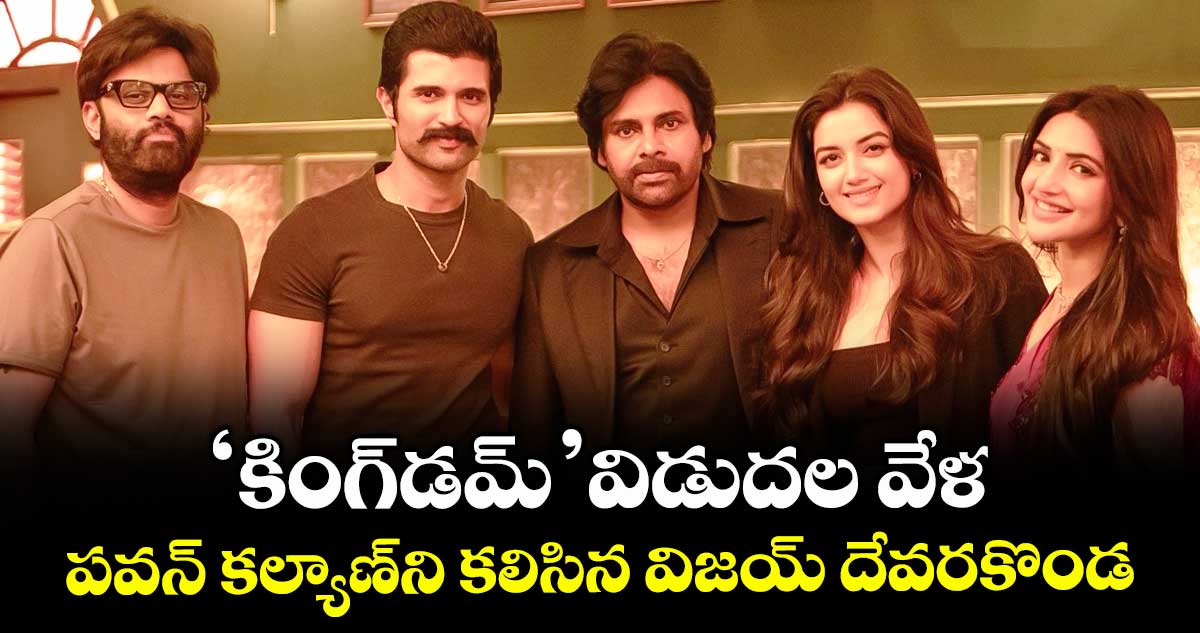 KINGDOM: ‘కింగ్‌డమ్’ విడుదల వేళ.. ప‌వ‌న్ క‌ల్యాణ్⁬ని కలిసిన విజ‌య్ దేవ‌ర‌కొండ‌.. ఫొటో వైరల్