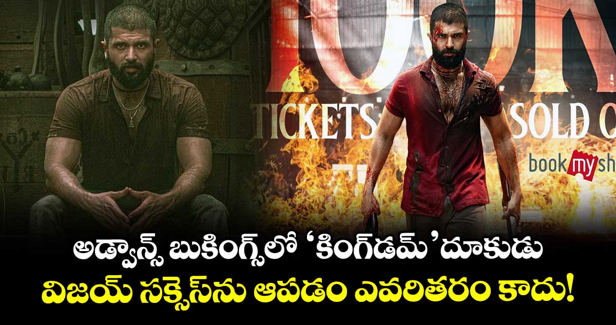 KINGDOM: అడ్వాన్స్ బుకింగ్స్లో ‘కింగ్డమ్’ దూకుడు.. విజయ్ సక్సెస్ను ఆపడం ఎవరితరం కాదు!