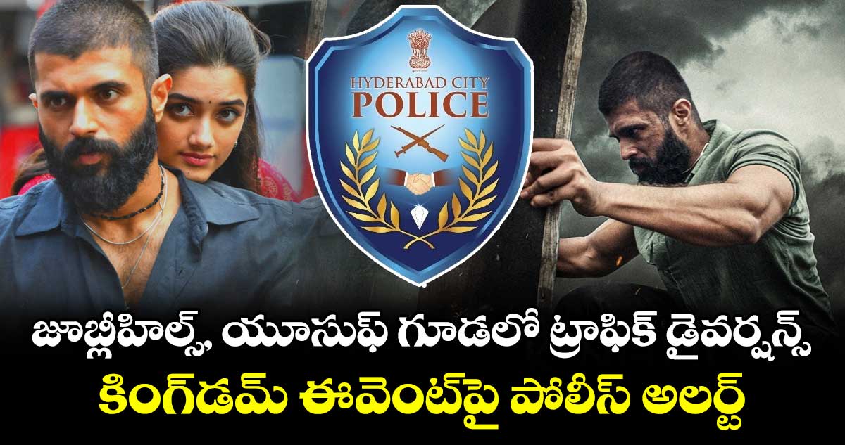 జూబ్లీహిల్స్, యూసుఫ్ గూడలో ట్రాఫిక్ డైవర్షన్స్ : కింగ్డమ్ మూవీ ఈవెంట్పై పోలీస్ అలర్ట్