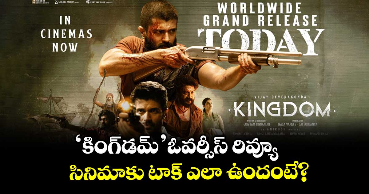 KINGDOM X Review: ‘కింగ్డమ్’ ఓవర్సీస్ రివ్యూ.. విజయ్ దేవరకొండ సినిమాకు టాక్ ఎలా ఉందంటే?