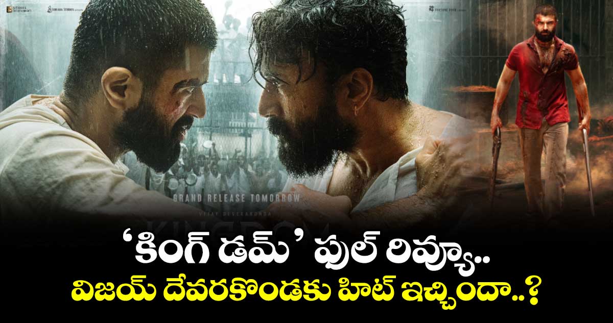 KINGDOM Review: ‘కింగ్ డమ్’ ఫుల్ రివ్యూ.. విజయ్ దేవరకొండకు హిట్ ఇచ్చిందా..?