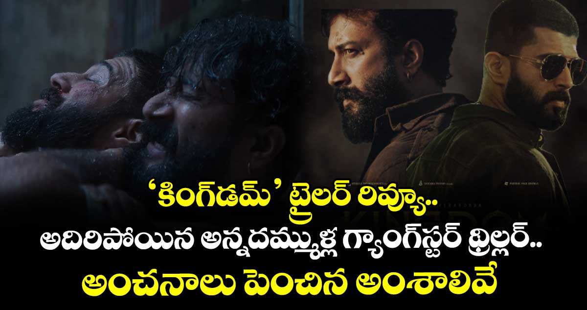 KINGDOM: విజయ్ దేవరకొండ ‘కింగ్డమ్’ ట్రైలర్ రివ్యూ.. అంచనాలు పెంచిన అంశాలివే