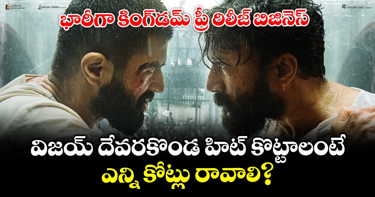 KINGDOM Target: కింగ్డమ్కు పాజిటివ్ టాక్.. విజయ్ దేవరకొండ హిట్ కొట్టాలంటే.. ఎన్ని కోట్లు రావాలి?