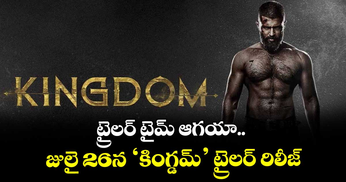 ట్రైలర్ టైమ్ ఆగయా.. జులై 26న ‘కింగ్డమ్’ ట్రైలర్ రిలీజ్