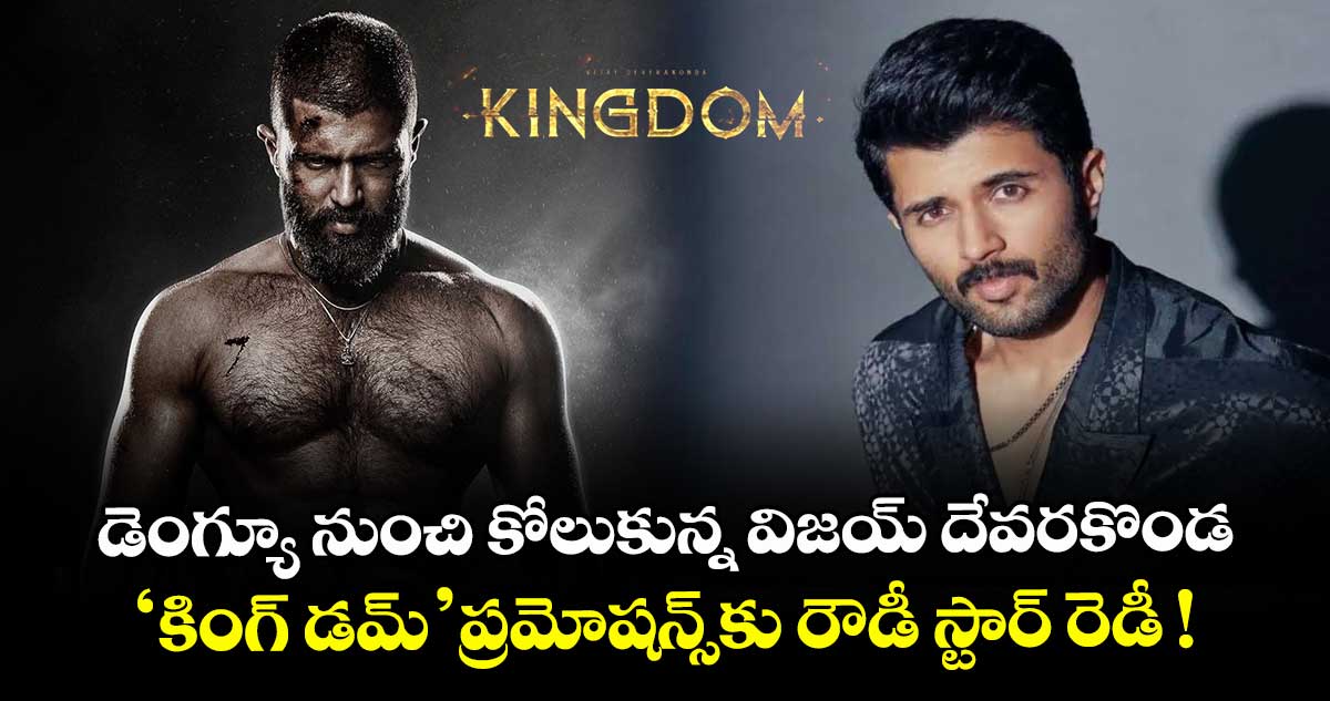 Vijay Deverakonda: డెంగ్యూ నుంచి కోలుకున్న విజయ్ దేవరకొండ.. 'కింగ్ డమ్' ప్రమోషన్స్కు రౌడీ స్టార్ రెడీ !