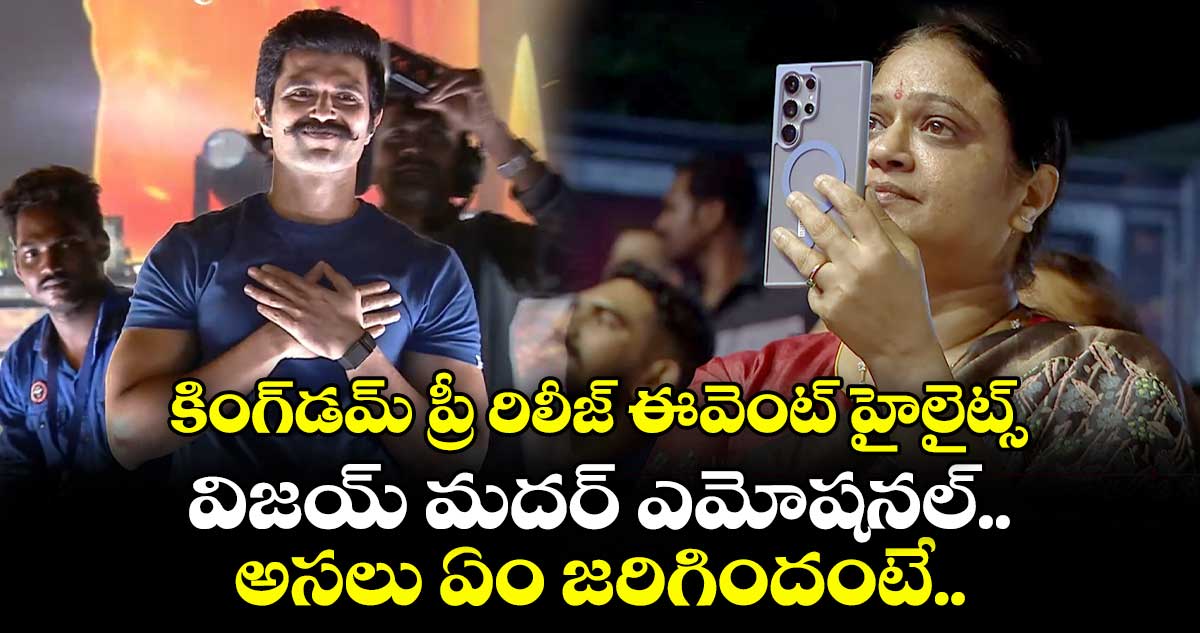 కింగ్డమ్ ప్రీ రిలీజ్ ఈవెంట్ హైలైట్స్.. విజయ్ మదర్ ఎమోషనల్.. అసలు ఏం జరిగిందంటే..