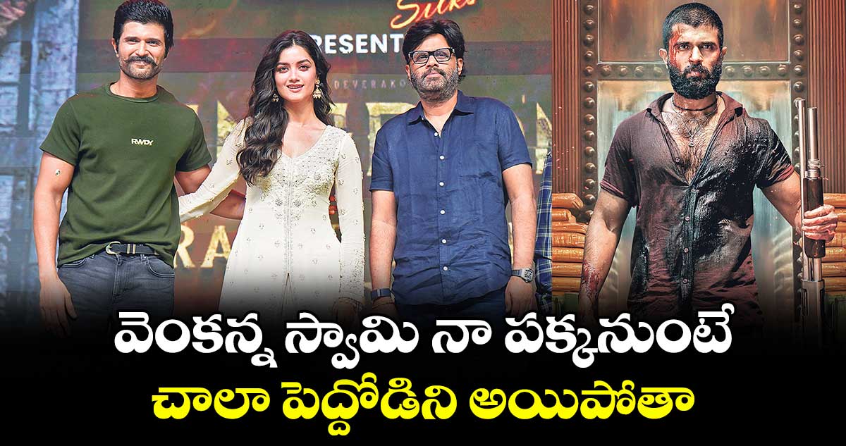 వెంకన్న స్వామి నా పక్కనుండి నడిపిస్తే.. చాలా పెద్దోడిని అయిపోతా: విజయ్ దేవరకొండ