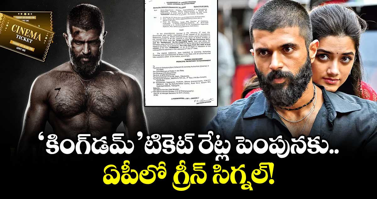 Vijay Deverakonda:  'కింగ్‌డమ్'‌ టికెట్ రేట్ల పెంపునకు ఏపీలో గ్రీన్ సిగ్నల్!