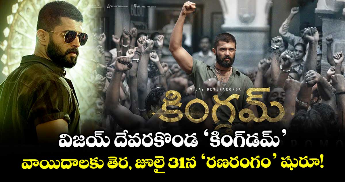 Kingdom : విజయ్ దేవరకొండ 'కింగ్డమ్': వాయిదాలకు తెర, జూలై 31న 'రణరంగం' షురూ!