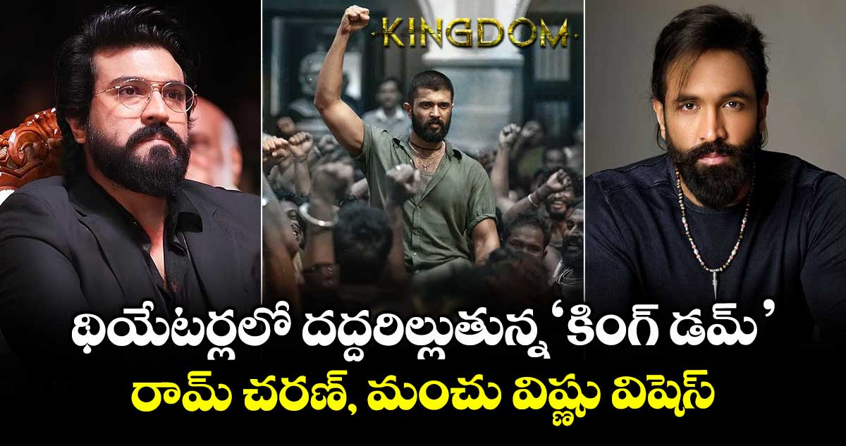 Kingdom: థియేటర్లలో దద్దరిల్లుతున్న 'కింగ్ డమ్'.. రామ్ చరణ్, మంచు విష్ణు విషెస్..
