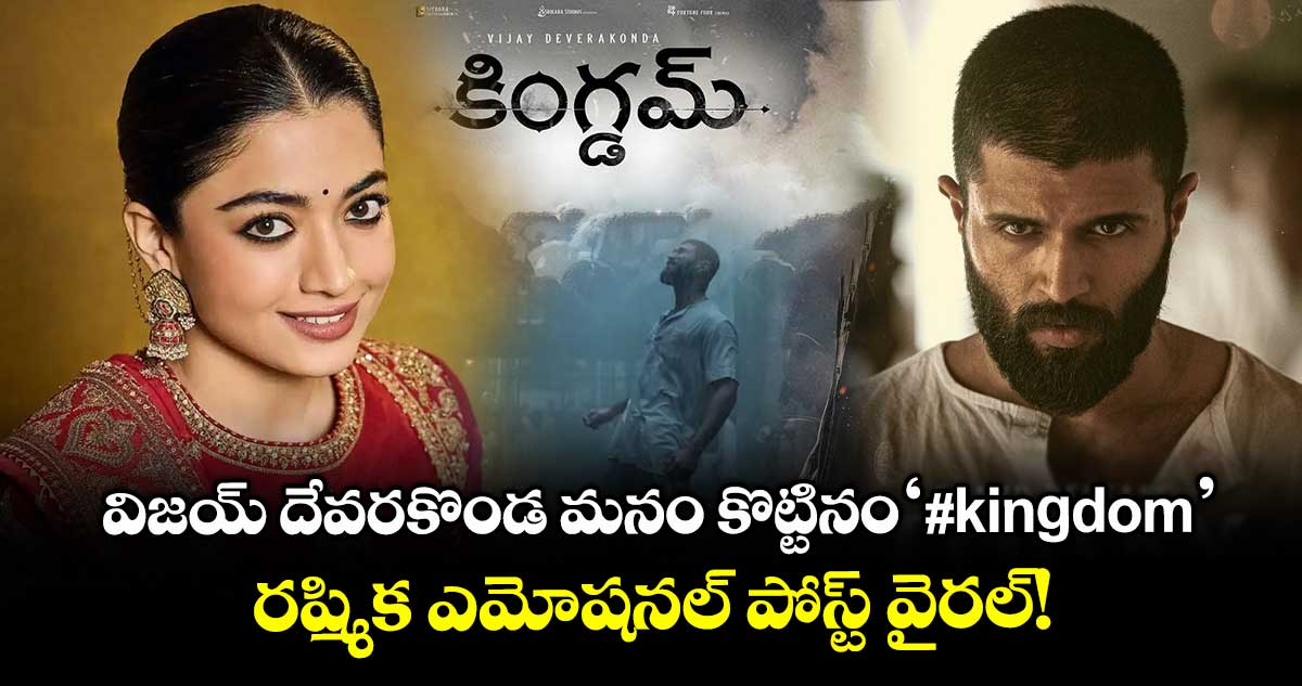 Vijay Devanrakonda మనం కొట్టినం ' #kingdom".. రష్మిక ఎమోషనల్ పోస్ట్ వైరల్!
