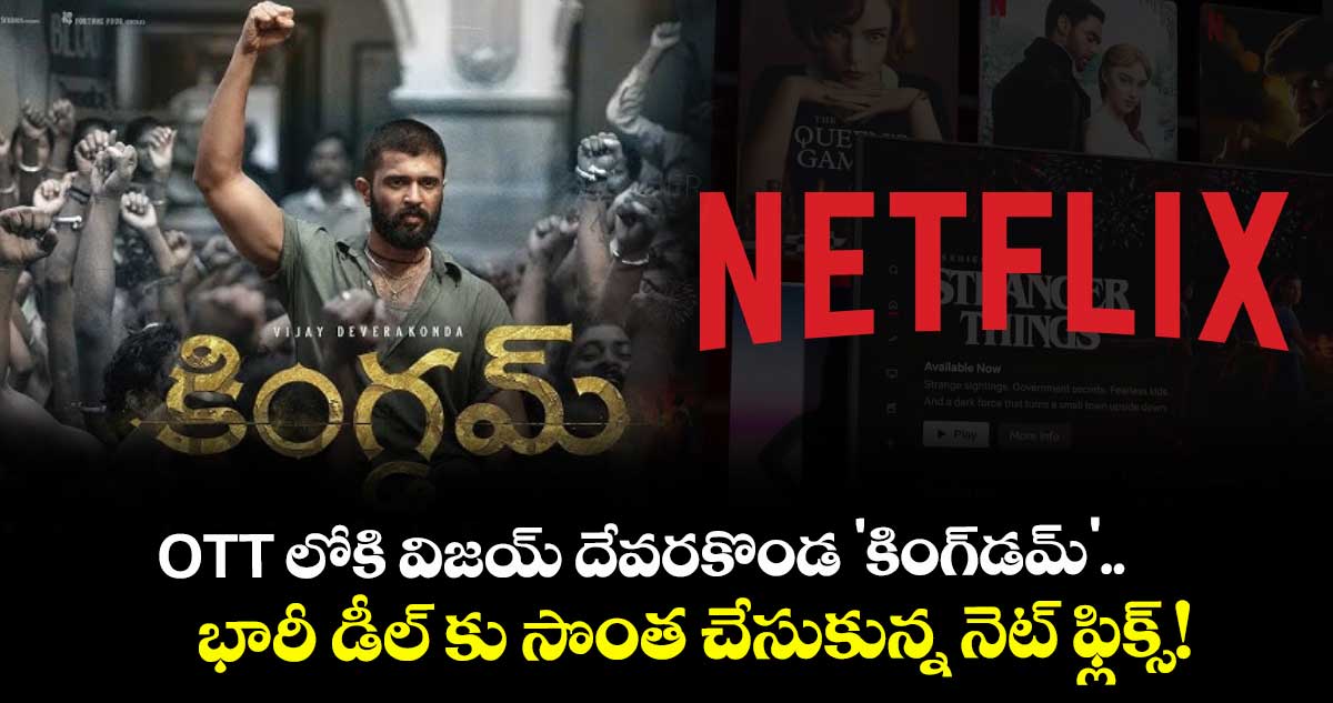 Vijay Deverakonda: OTT లోకి విజయ్ దేవరకొండ 'కింగ్‌డమ్'.. భారీ డీల్ కు‌ సొంత చేసుకున్న నెట్ ఫ్లిక్స్!