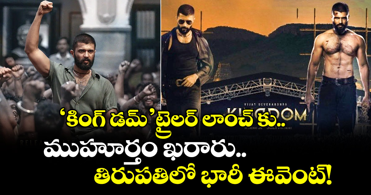 Vijay Devarakonda : 'కింగ్ డమ్' ట్రైలర్ లాంచ్ కు ముహూర్తం ఖరారు.. తిరుపతిలో భారీ ఈవెంట్!