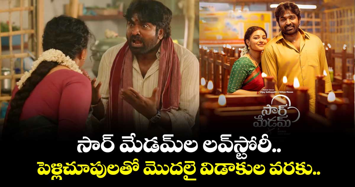 Sir Madam Trailer: సార్ మేడమ్⁬ల లవ్‌‌స్టోరీ.. పెళ్లిచూపులతో మొదలై విడాకుల వరకు.. 