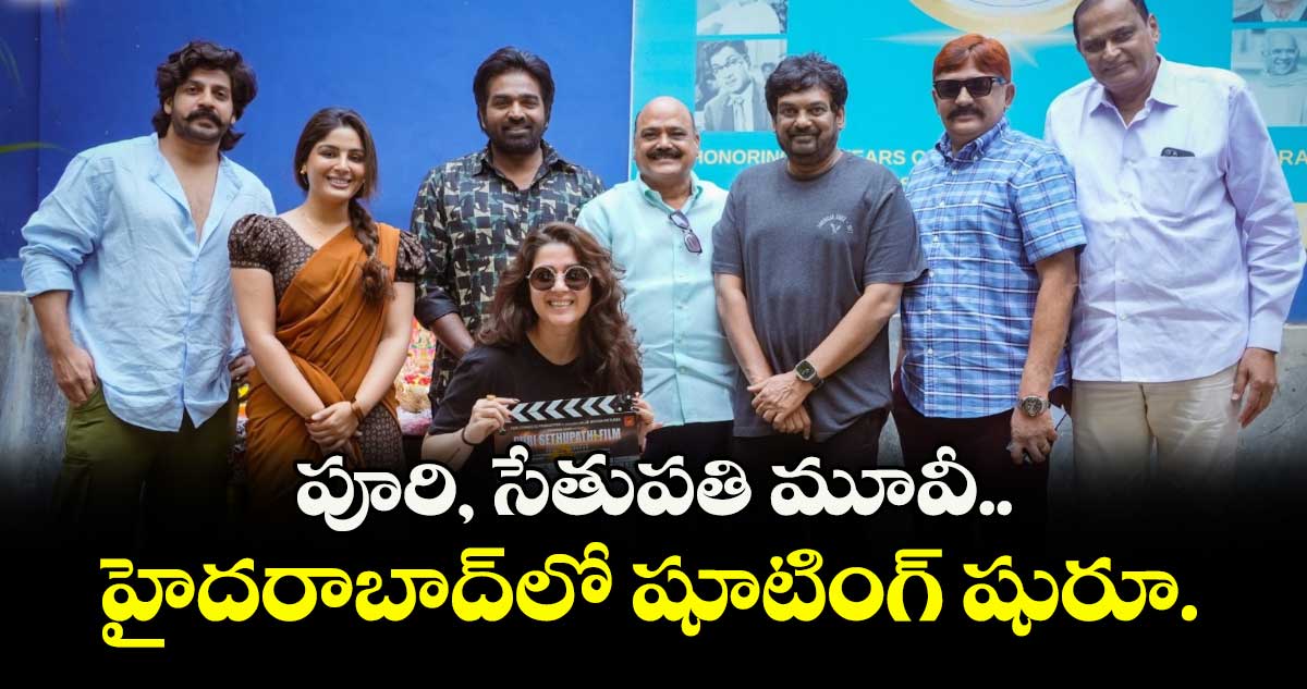 PuriSethupathi: పూరి-సేతుపతి మూవీ.. హైదరాబాద్‌‌‌‌లో షూటింగ్ షురూ