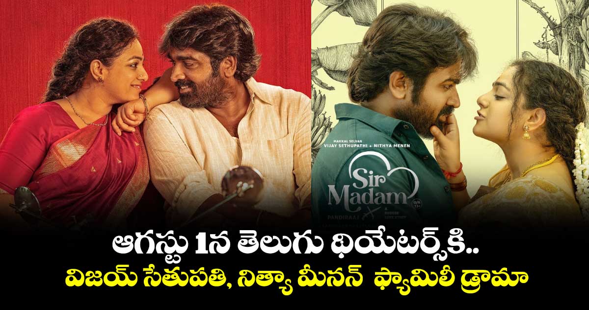 SirMadam: తెలుగు థియేటర్స్కి.. విజయ్ సేతుపతి, నిత్యా మీనన్ ఫ్యామిలీ డ్రామా..