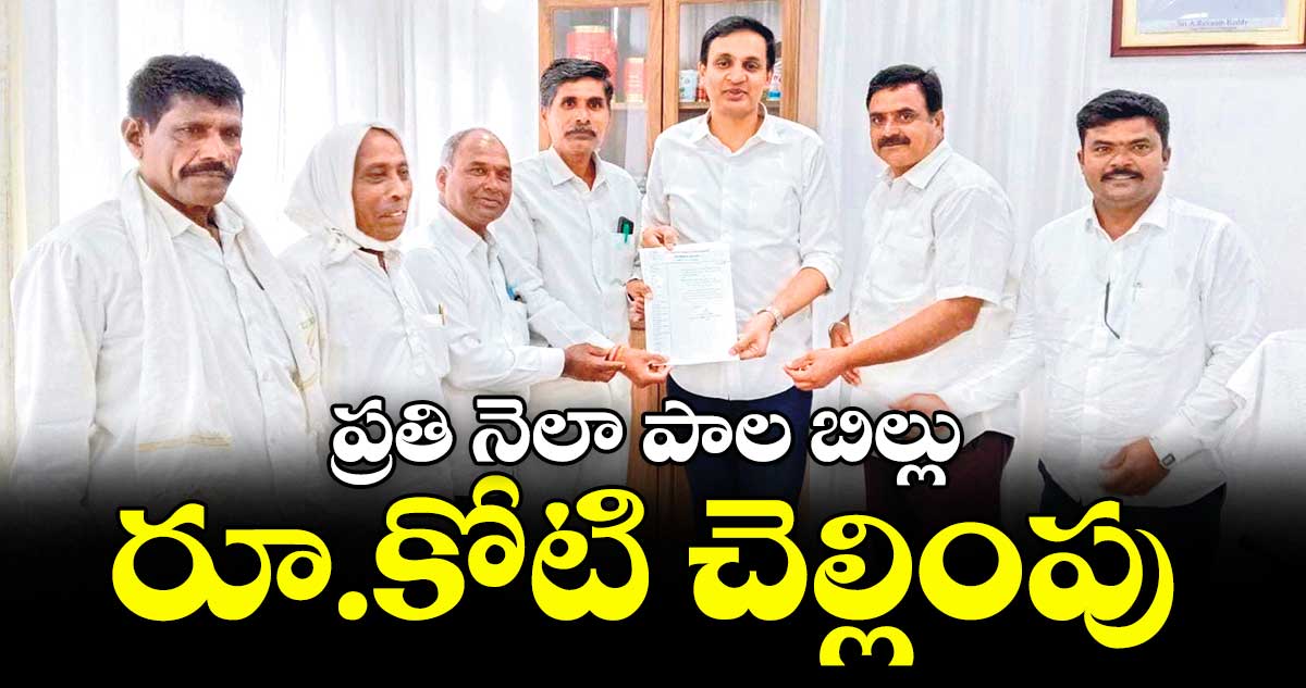 ప్రతి నెలా పాల బిల్లు రూ.కోటి చెల్లింపు : విజయ డెయిరీ చైర్మన్ గుత్త అమిత్ రెడ్డి