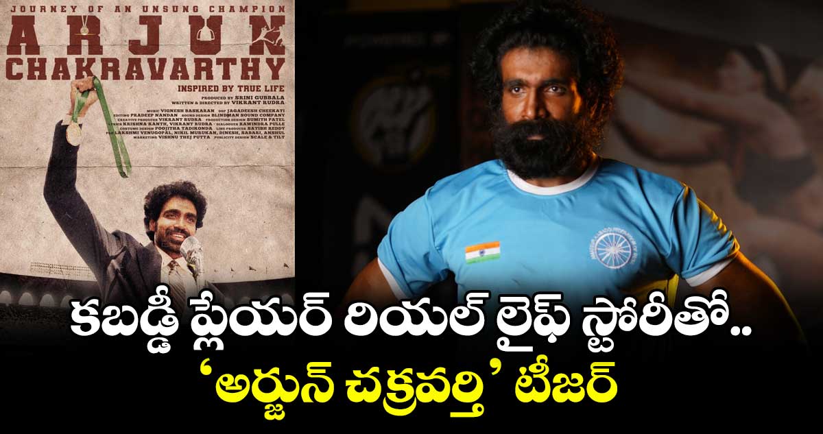 Arjun Chakravarthy Teaser: కబడ్డీ ప్లేయర్ రియల్ లైఫ్‌‌‌‌ స్టోరీతో..  ‘అర్జున్ చక్రవర్తి’ టీజర్ 