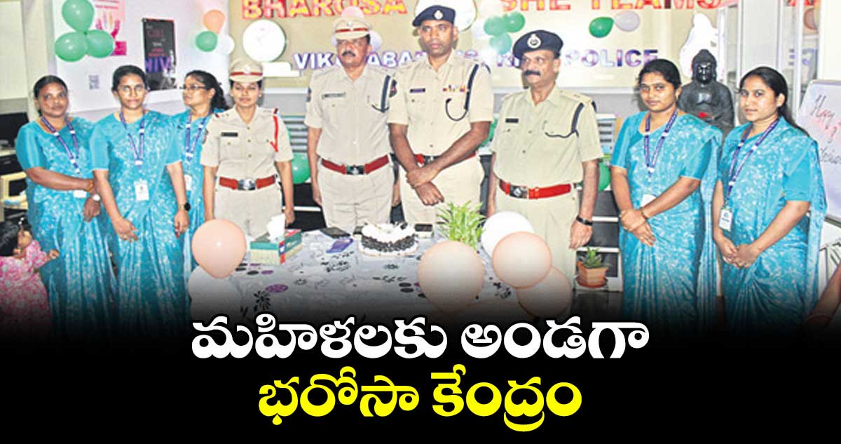 మహిళలకు అండగా భరోసా కేంద్రం