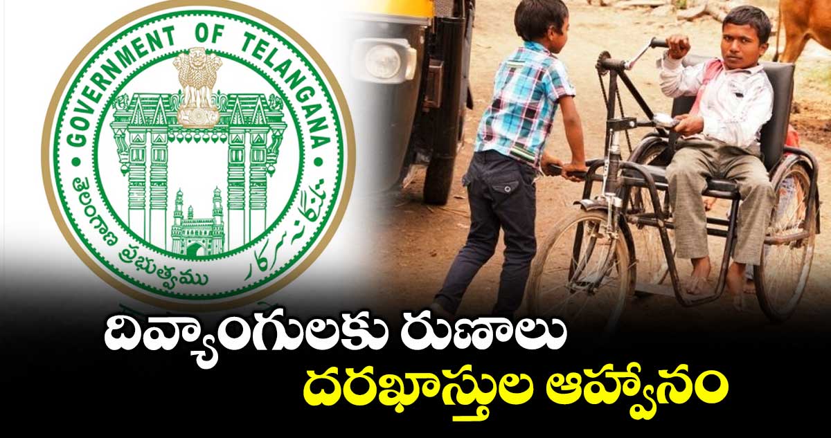 దివ్యాంగులకు రుణాలు.. దరఖాస్తుల ఆహ్వానం
