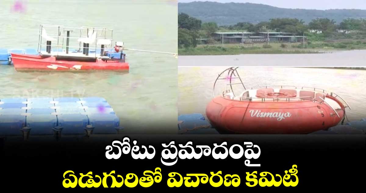 బోటు ప్రమాదంపై  ఏడుగురితో విచారణ కమిటీ