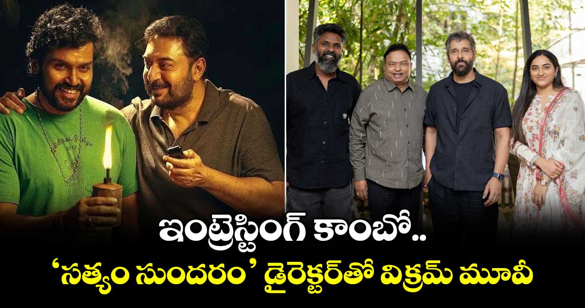 Chiyaan 64: ఇంట్రెస్టింగ్ కాంబో.. ‘సత్యం సుందరం’ డైరెక్టర్తో విక్రమ్ మూవీ