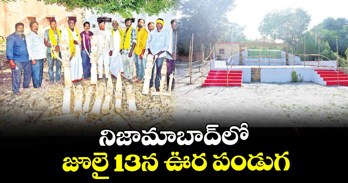 నిజామాబాద్లో జూలై 13న ఊర పండుగ