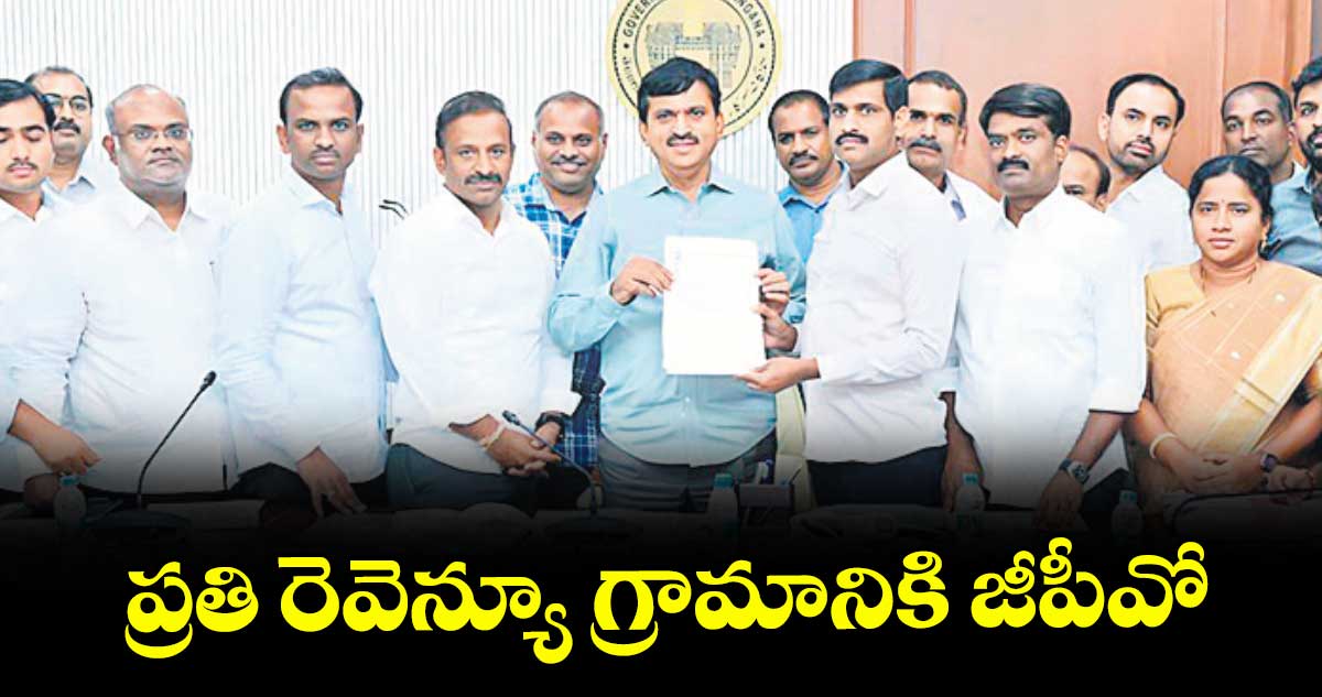 ప్రతి రెవెన్యూ గ్రామానికి జీపీవో : పొంగులేటి శ్రీనివాస్ రెడ్డి
