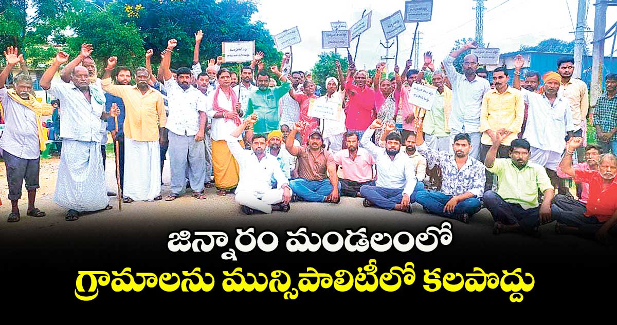 జిన్నారం మండలంలో గ్రామాలను మున్సిపాలిటీలో కలపొద్దు : గ్రామస్తులు