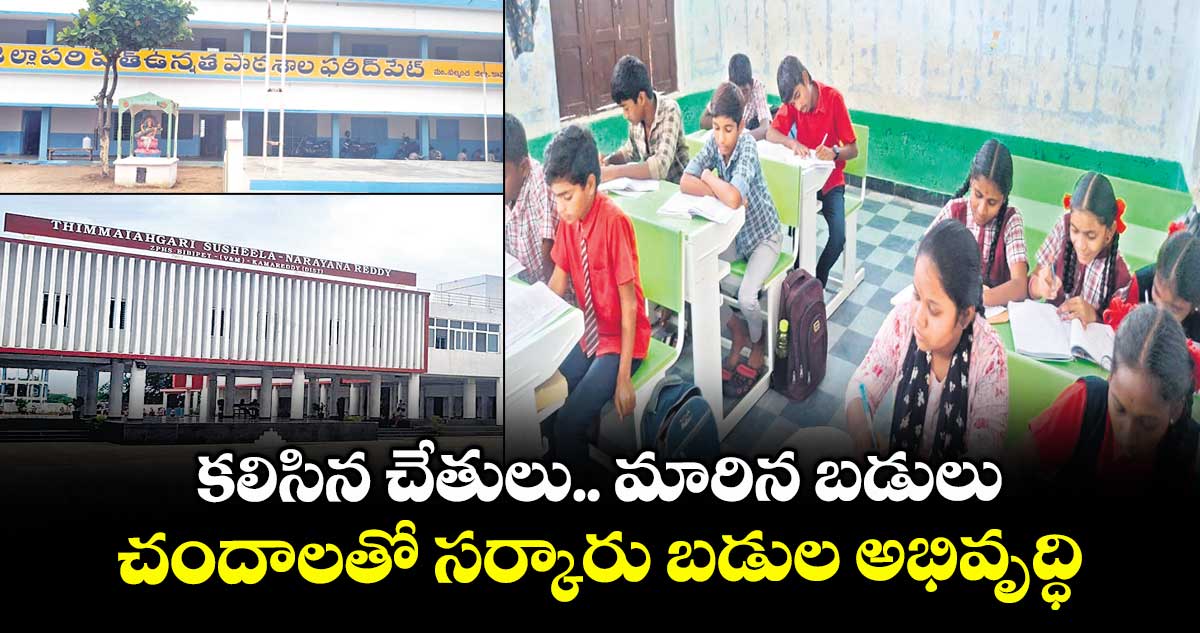 కలిసిన చేతులు.. మారిన బడులు.. చందాలతో సర్కారు బడుల అభివృద్ధి