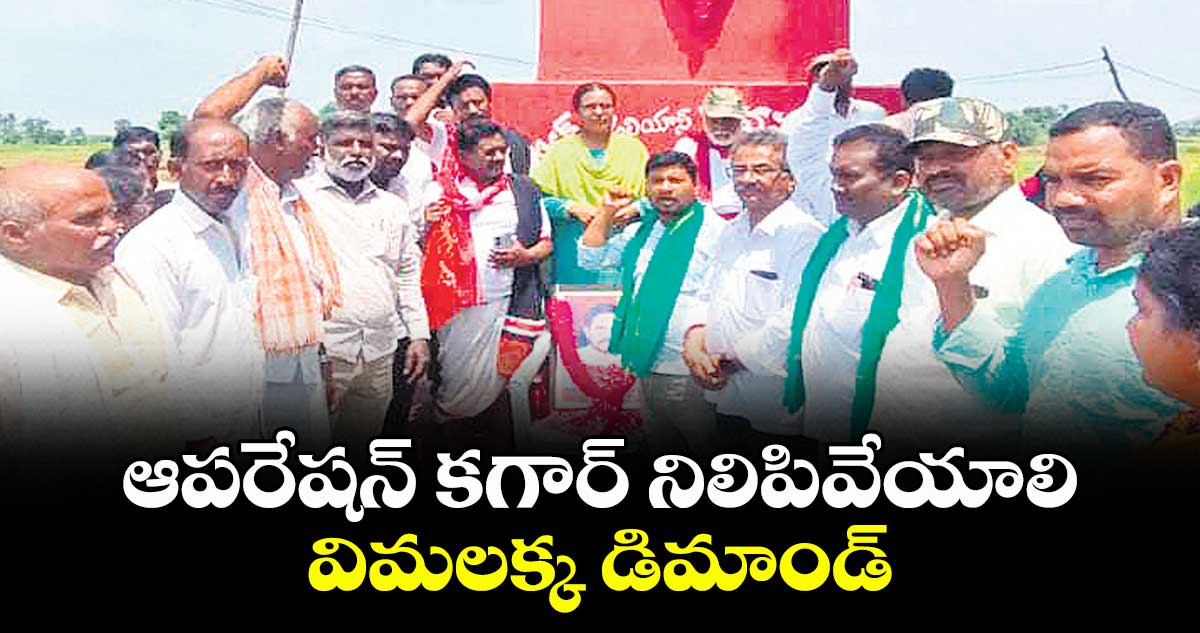 ఆపరేషన్ కగార్ నిలిపివేయాలి విమలక్క డిమాండ్