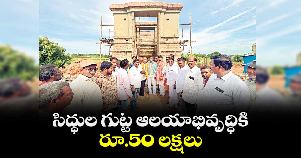 సిద్ధుల గుట్ట ఆలయాభివృద్ధికి రూ.50 లక్షలు : వినయ్ రెడ్డి