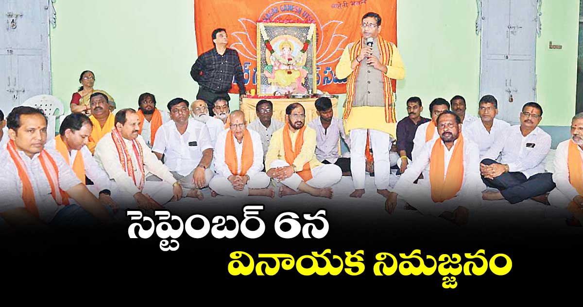 సెప్టెంబర్ 6న వినాయక నిమజ్జనం